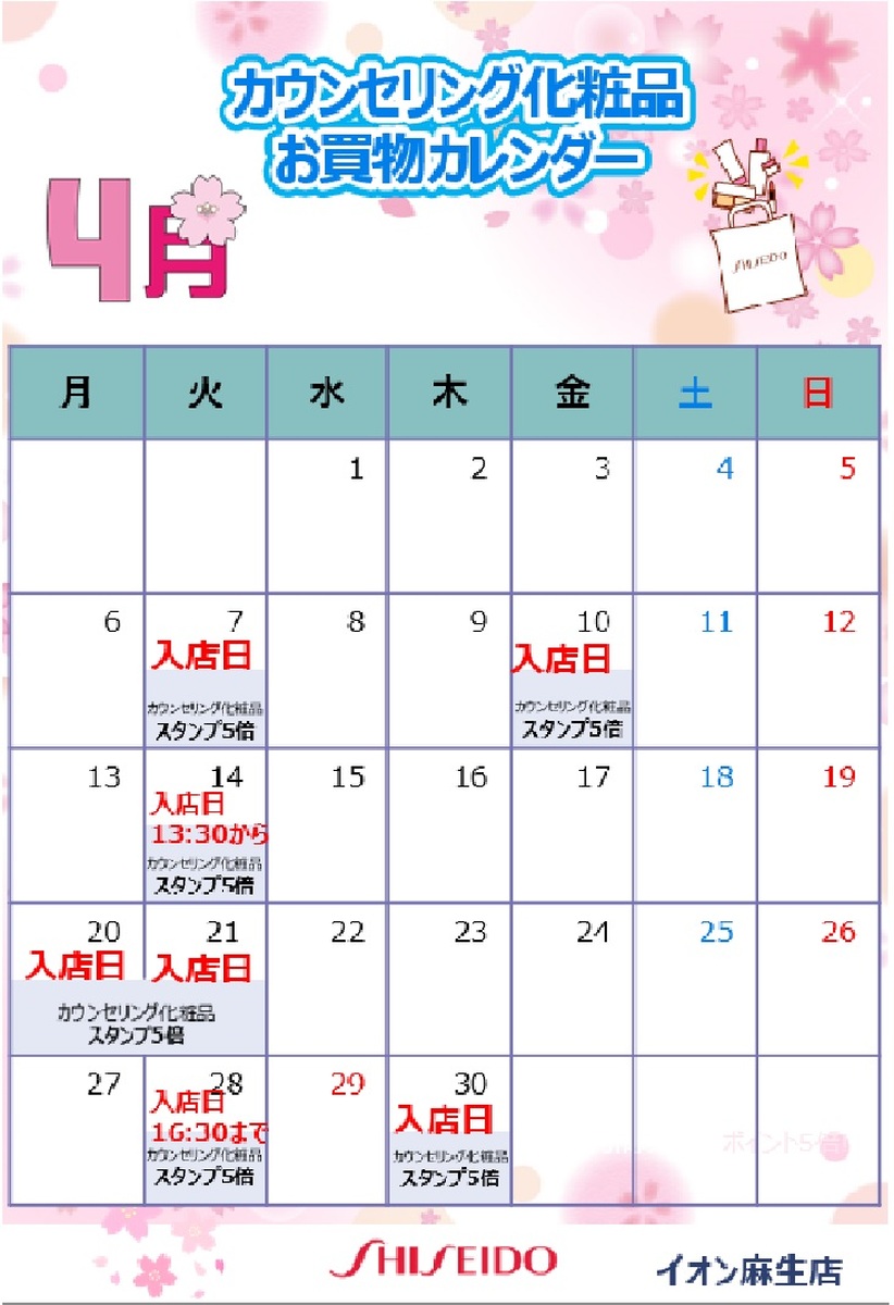 【資生堂】２０２６年４月🌸美容部員入店日のお知らせ🌸