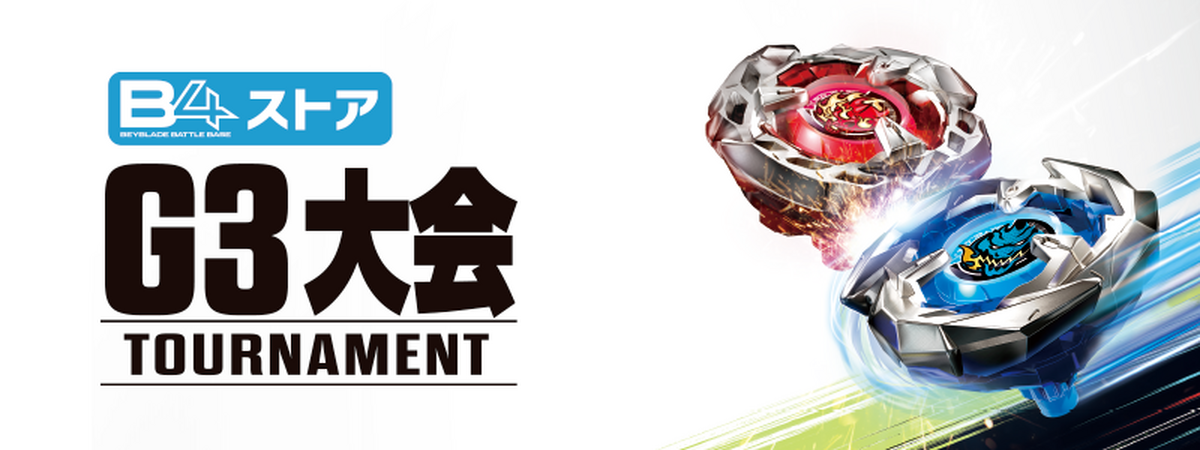 ４月２６日ベイブレードX　G３大会のお知らせ。