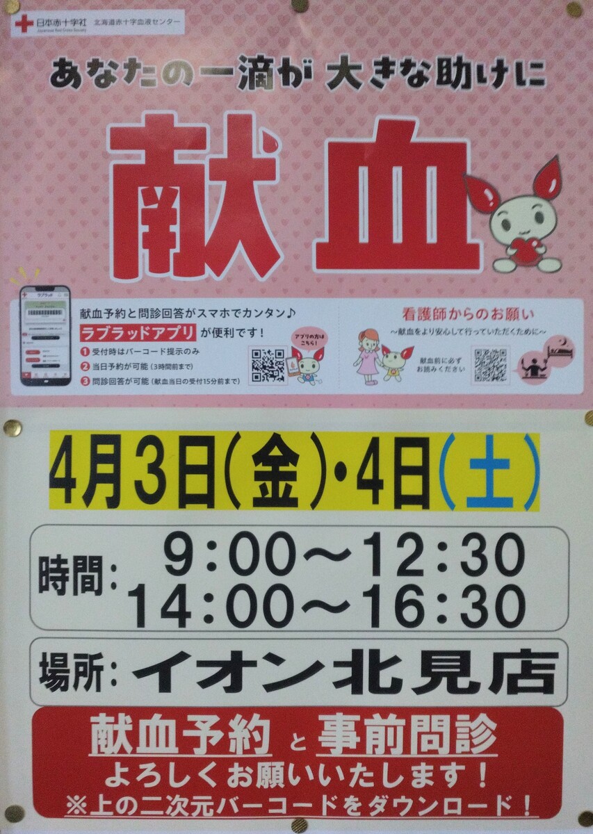 イオン北見店へ“献血車”来店のご案内