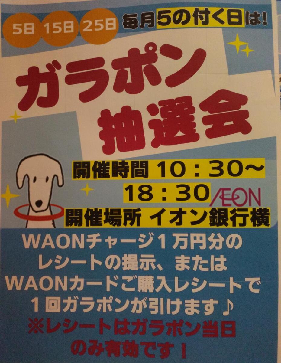 毎月５のつく日開催　　ガラポン抽選会のお知らせ