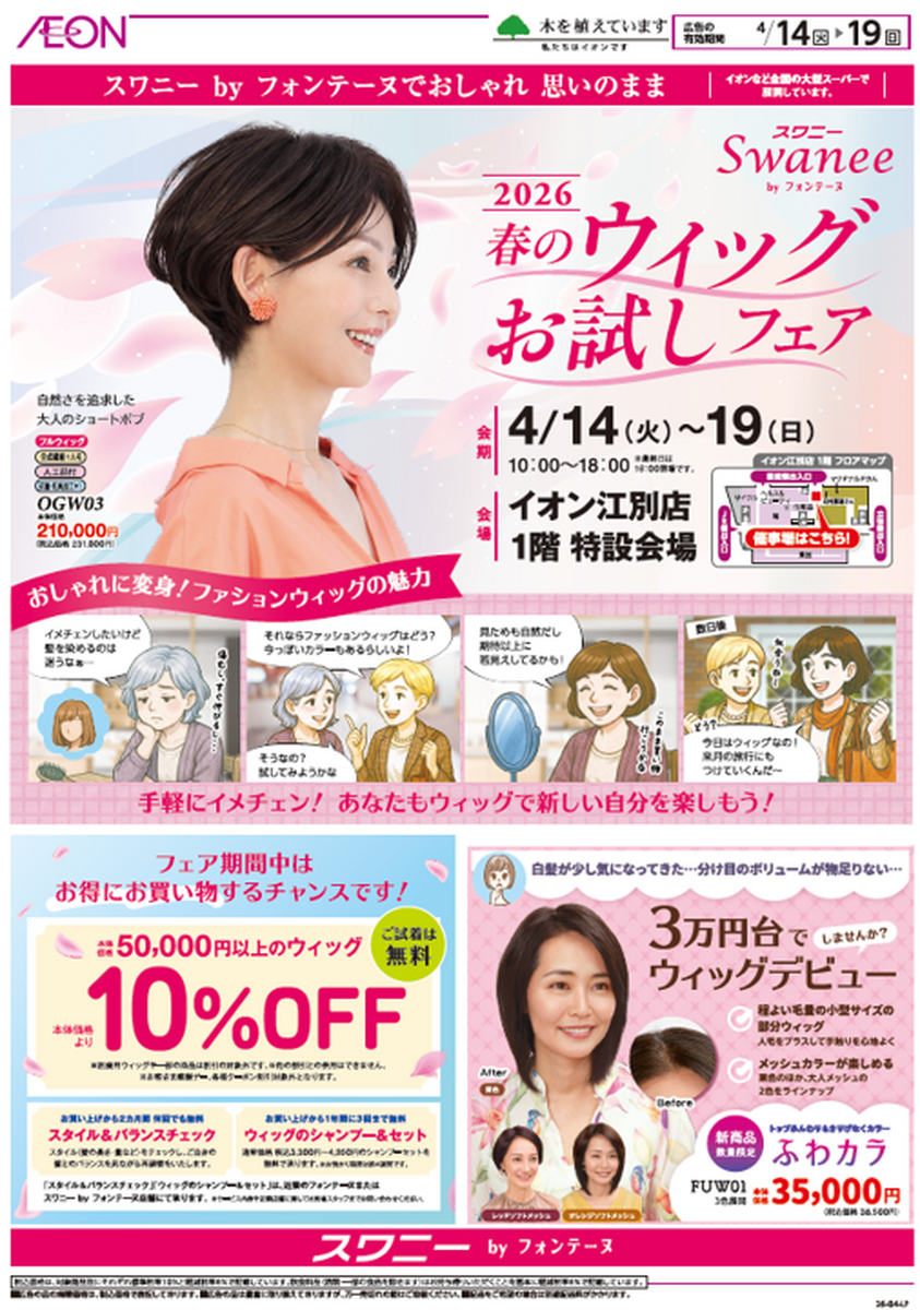 ★予告★　4/14（火）～ 4/19（日）春のウィッグお試しフェア