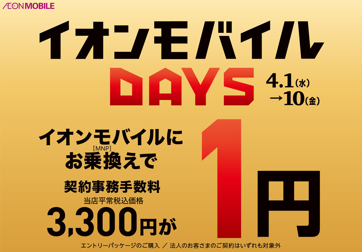 🌟イオンモバイルDAYS 開催中🌟