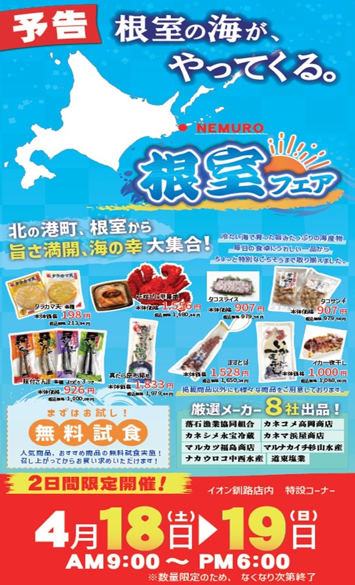 【予告】根室の海がやってくる。根室フェア開催のご案内