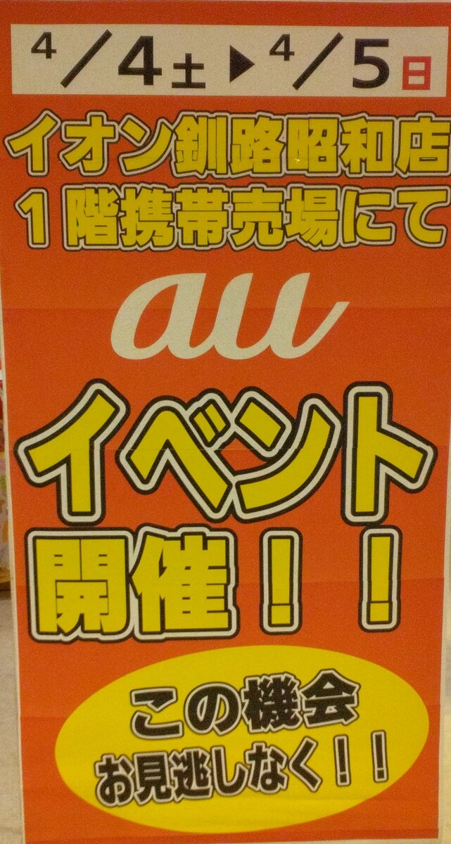 ａｕ携帯電話イベント開催！