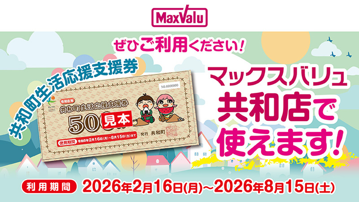 当店で共和町生活応援支援券がご利用いただけます