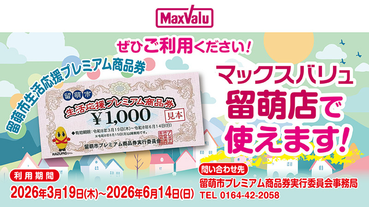 当店で留萌市生活応援プレミアム商品券がご利用いただけます