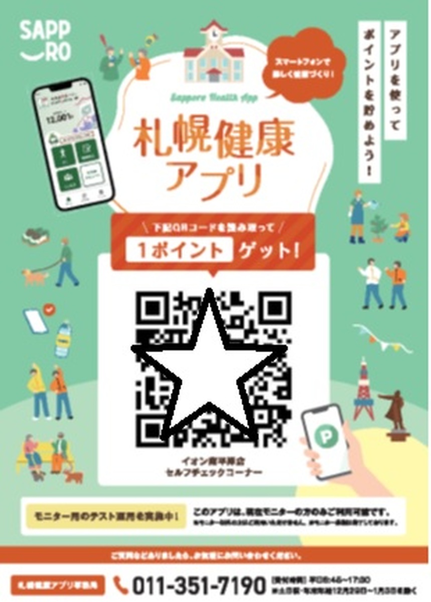 札幌市健康アプリアルカサル