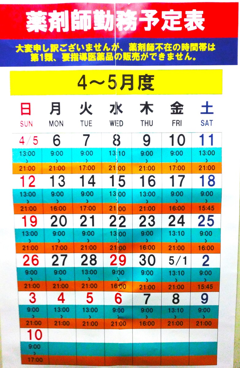 4/5～5/10　薬剤師勤務予定表