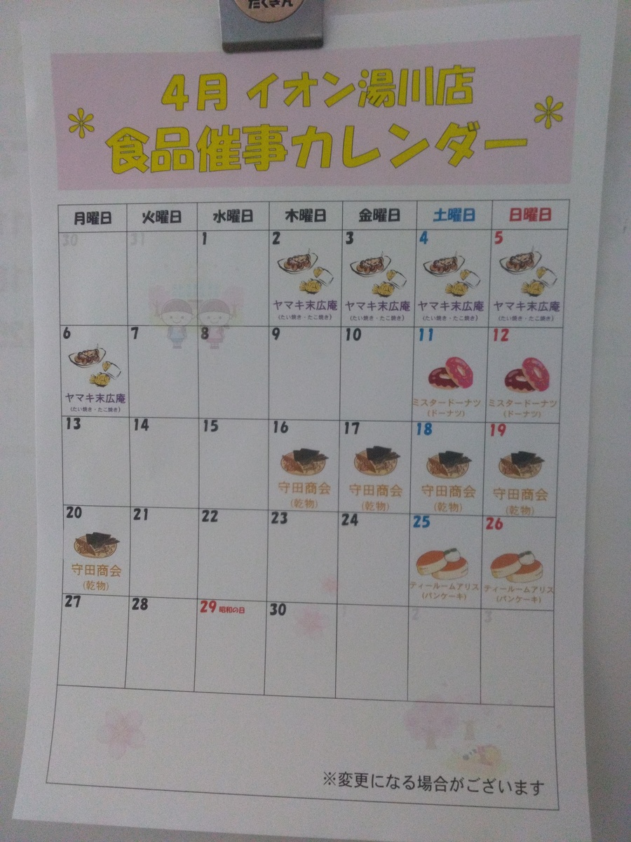 イオン湯川店　4月食品催事のお知らせ