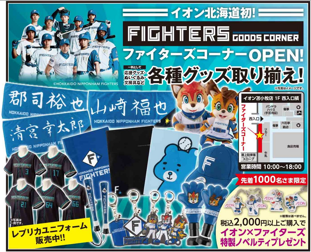 ファイターズグッズコーナーオープンしました！！