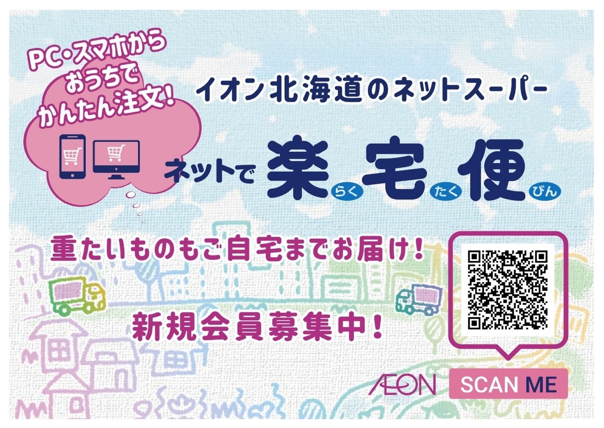 道東エリアE(イオン帯広店)ネットスーパー限定！期間限定配送料1回無料クーポンプレゼント！