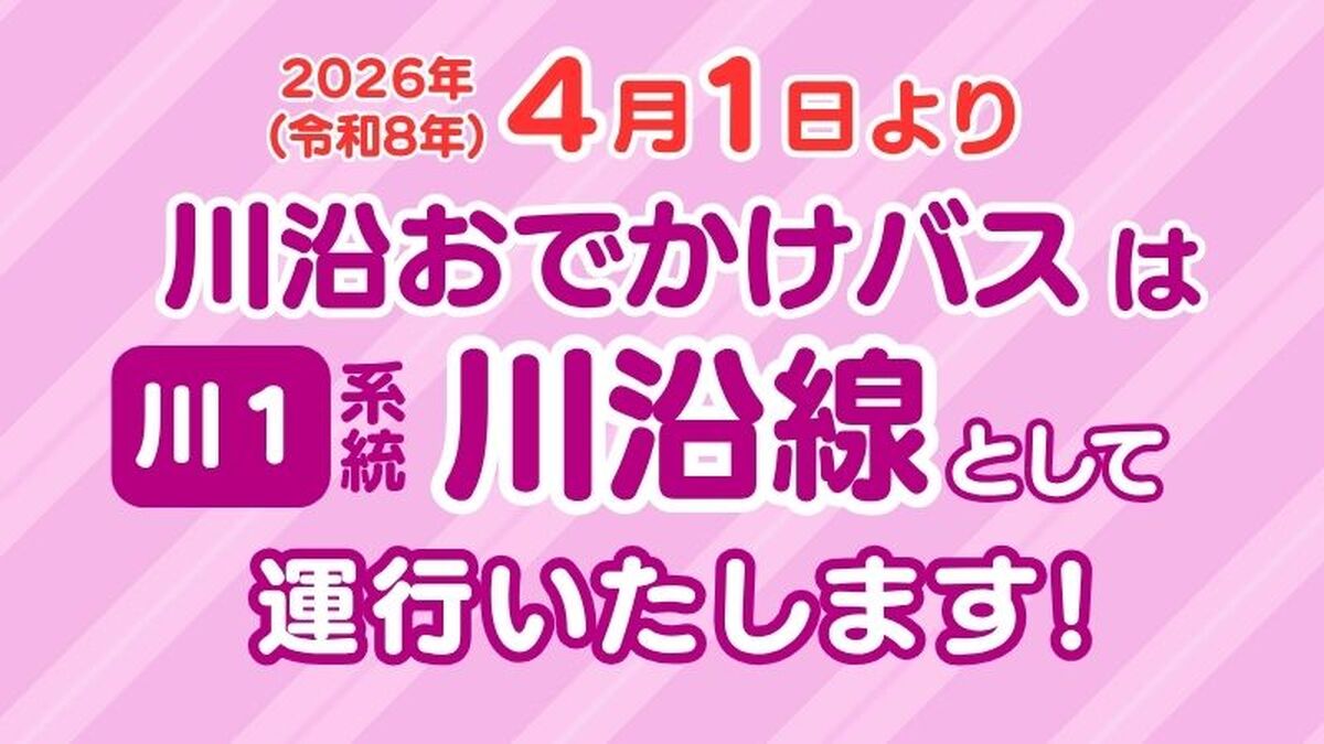 川沿おでかけバスは 川1系統 川沿線として運行いたします！