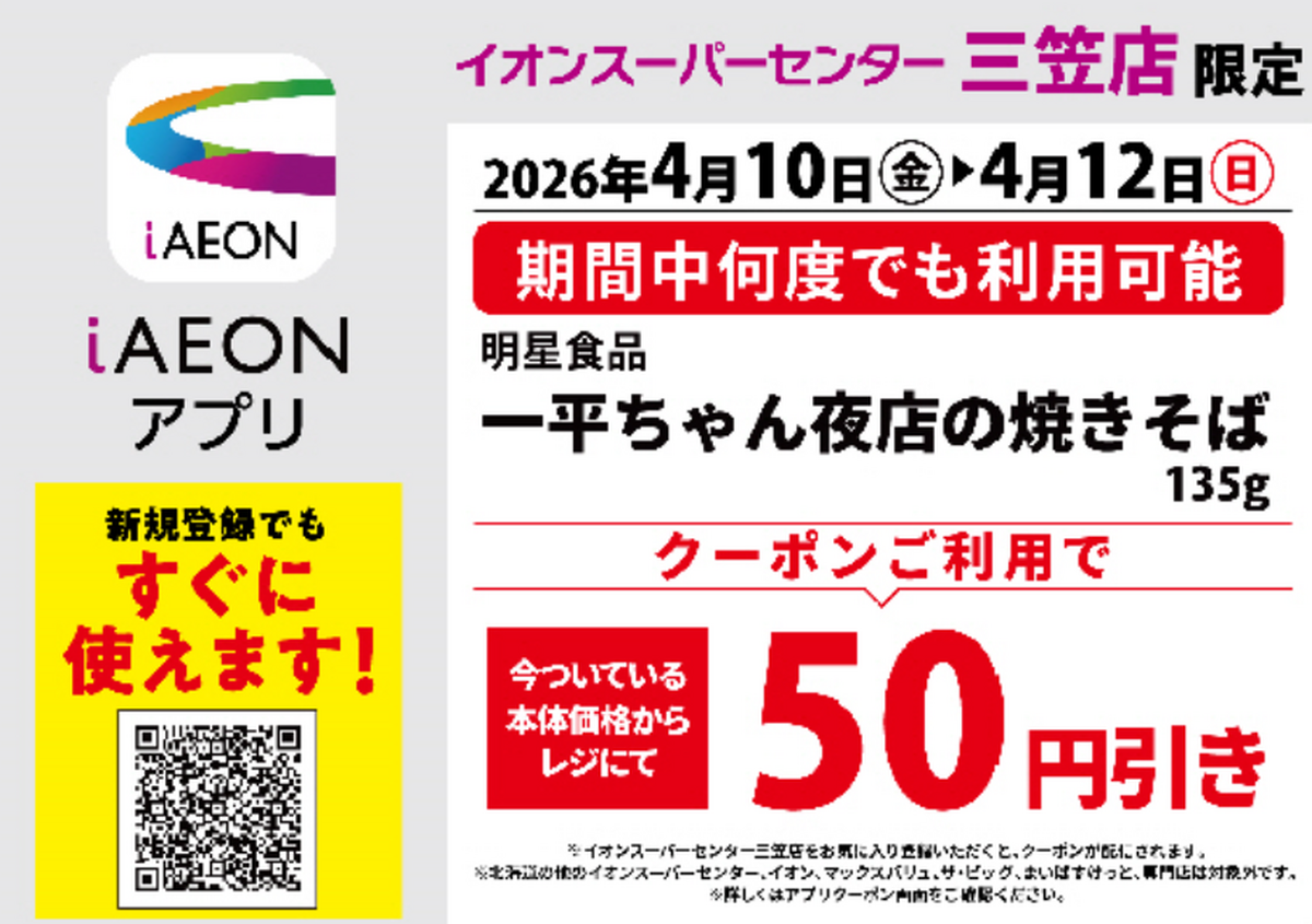 【4月10日（金）～12日（日）　3日間限定】クーポンご利用で、一平ちゃん夜店の焼きそばが50円引き！