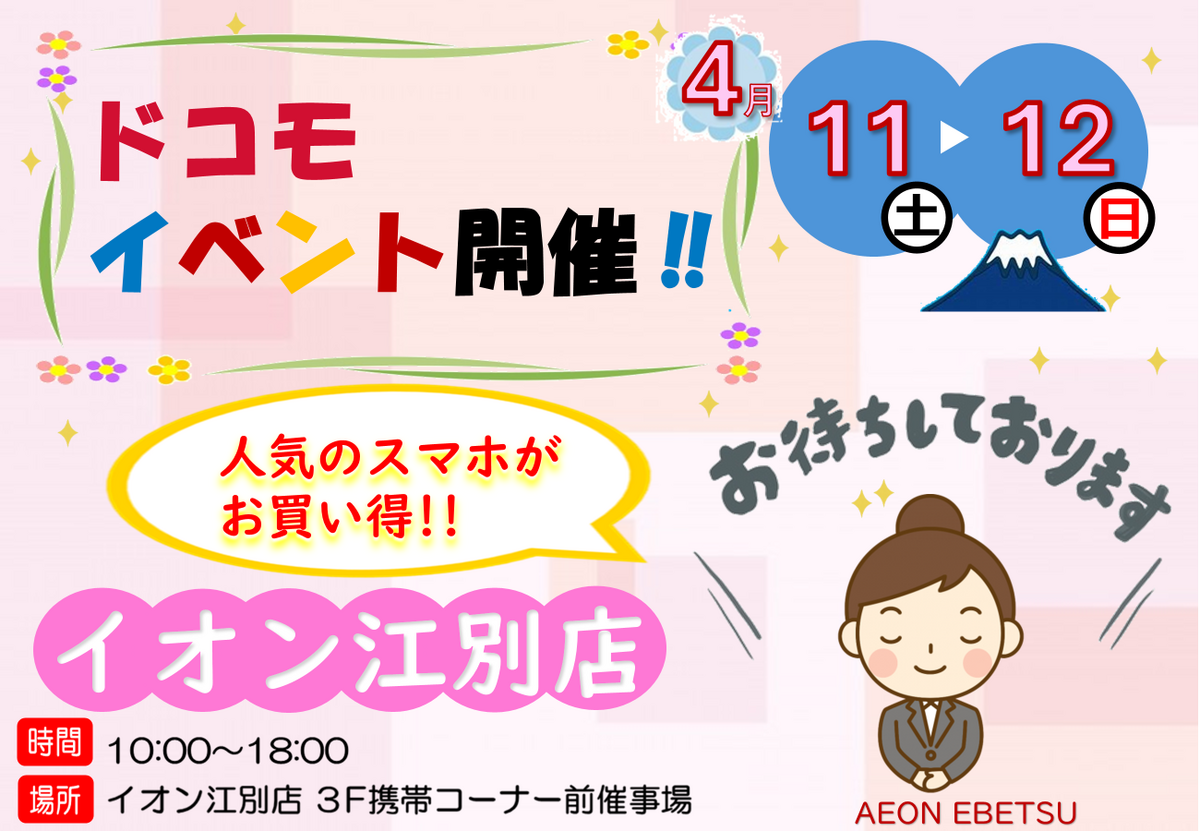 4/11（土）～4/12（日）10時～18時　：docomo携帯イベントを開催いたします♪