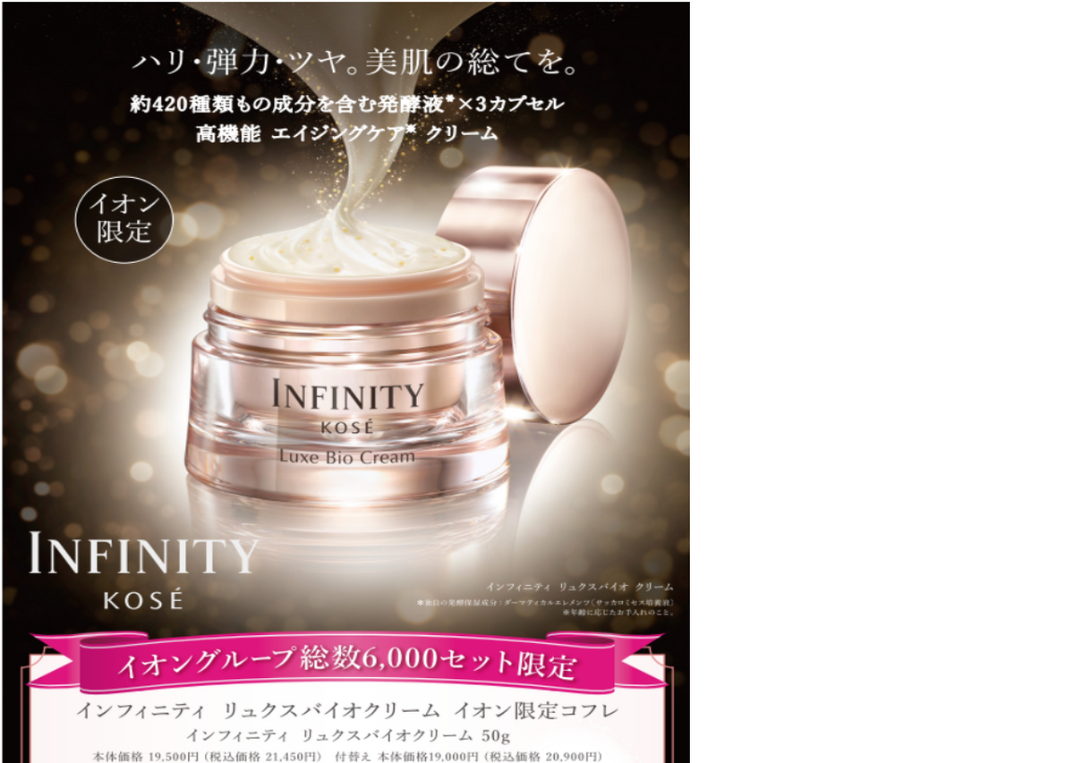 イオン×コーセー　限定販売 インフィニティ　リュクスバイオクリーム