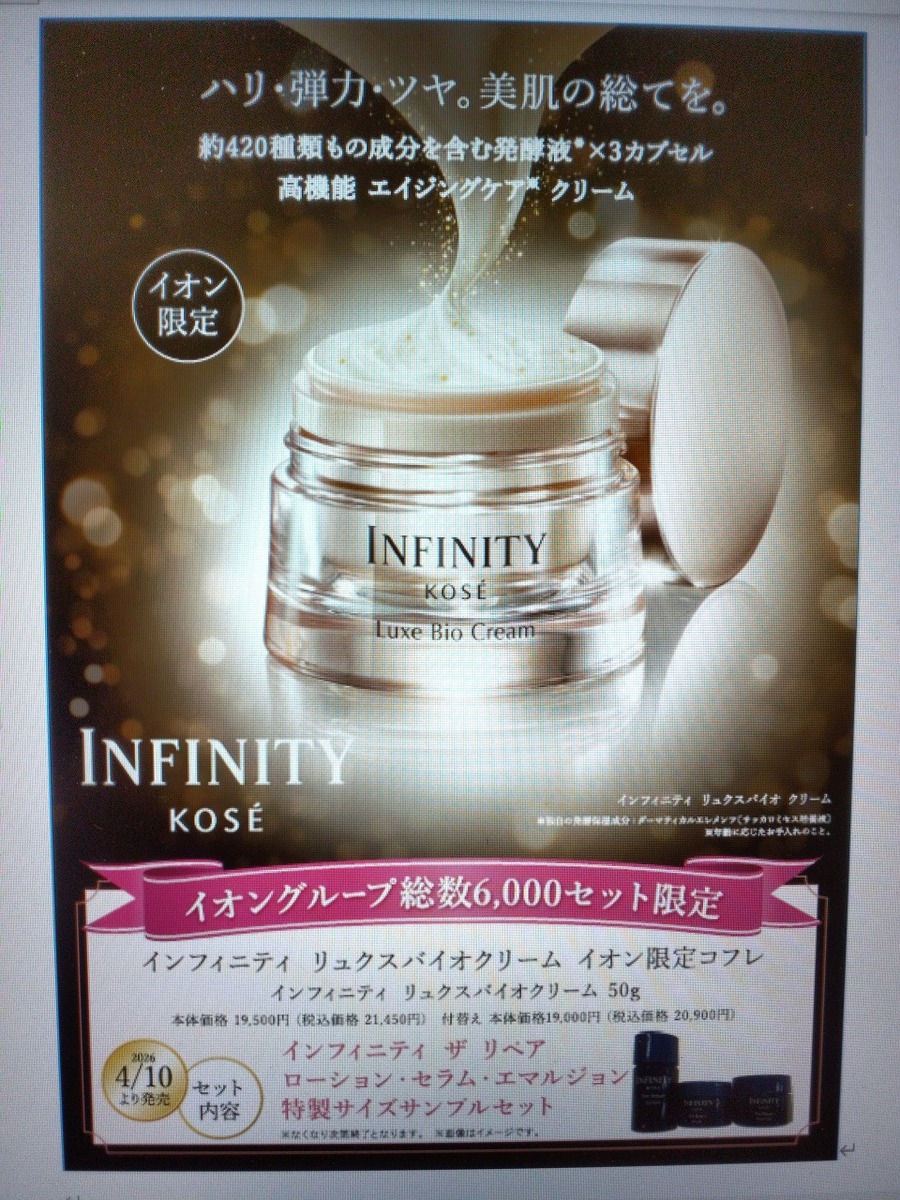 絶賛販売中！KOSE　インフィニティリュクスバイオクリーム