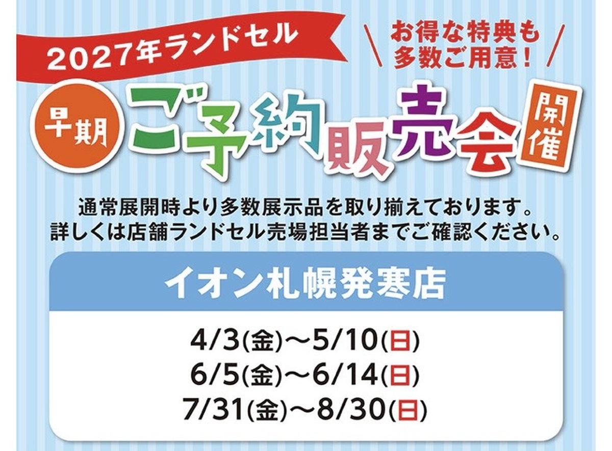 🌸発寒店🌸2027年モデルランドセルご予約販売会開催中🌷