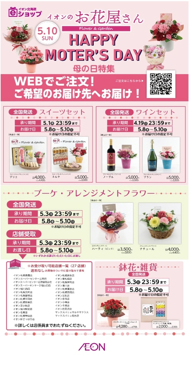 🌹イオンのお花屋さん🌹　母の日特集「WEBでご注文・ご希望のお届け先へお届け」