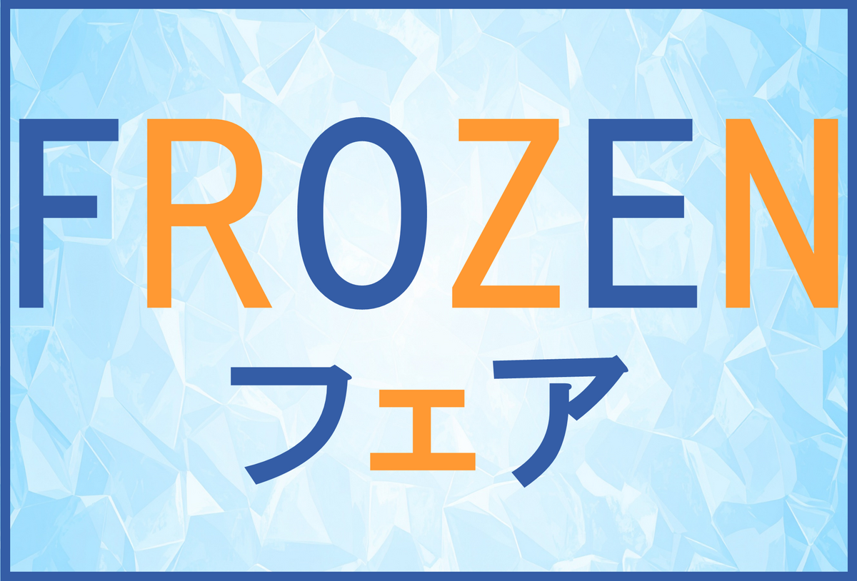 イオン苫小牧店限定！4月のフローズンフェア開催のお知らせ