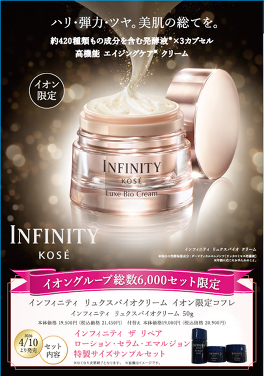 イオン✖コーセー　限定販売 　💫インフィニティ　リュクスバイオクリーム💫