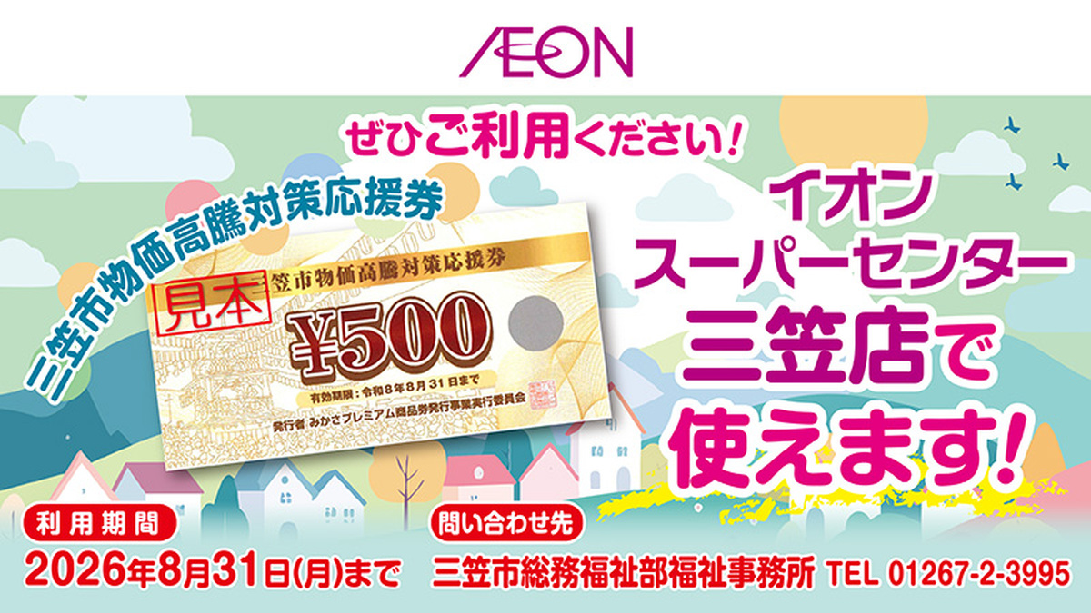 当店で三笠市物価高騰対策応援券がご利用いただけます