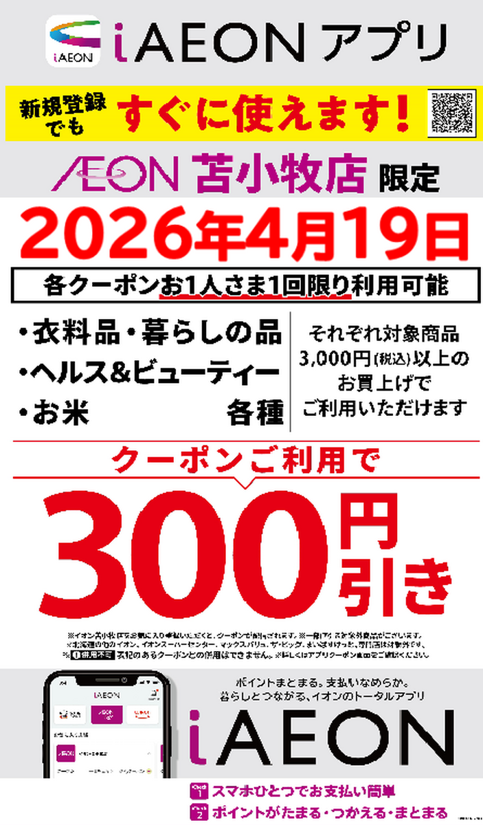 イオン苫小牧店限定！19日の300円引きクーポン配信のお知らせ