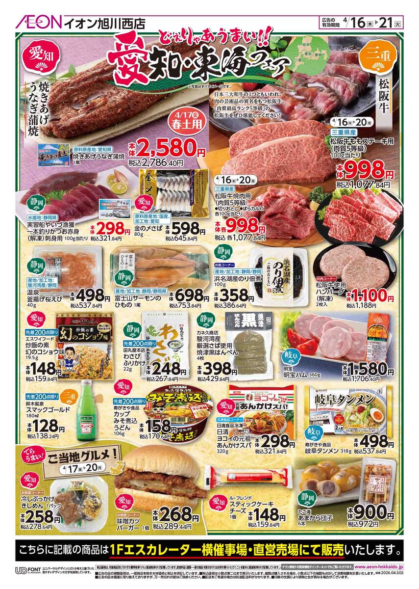 「愛知・東海フェア」　「静岡うまいもの＆諸国フェア」　4/16(木)～4/21(火)