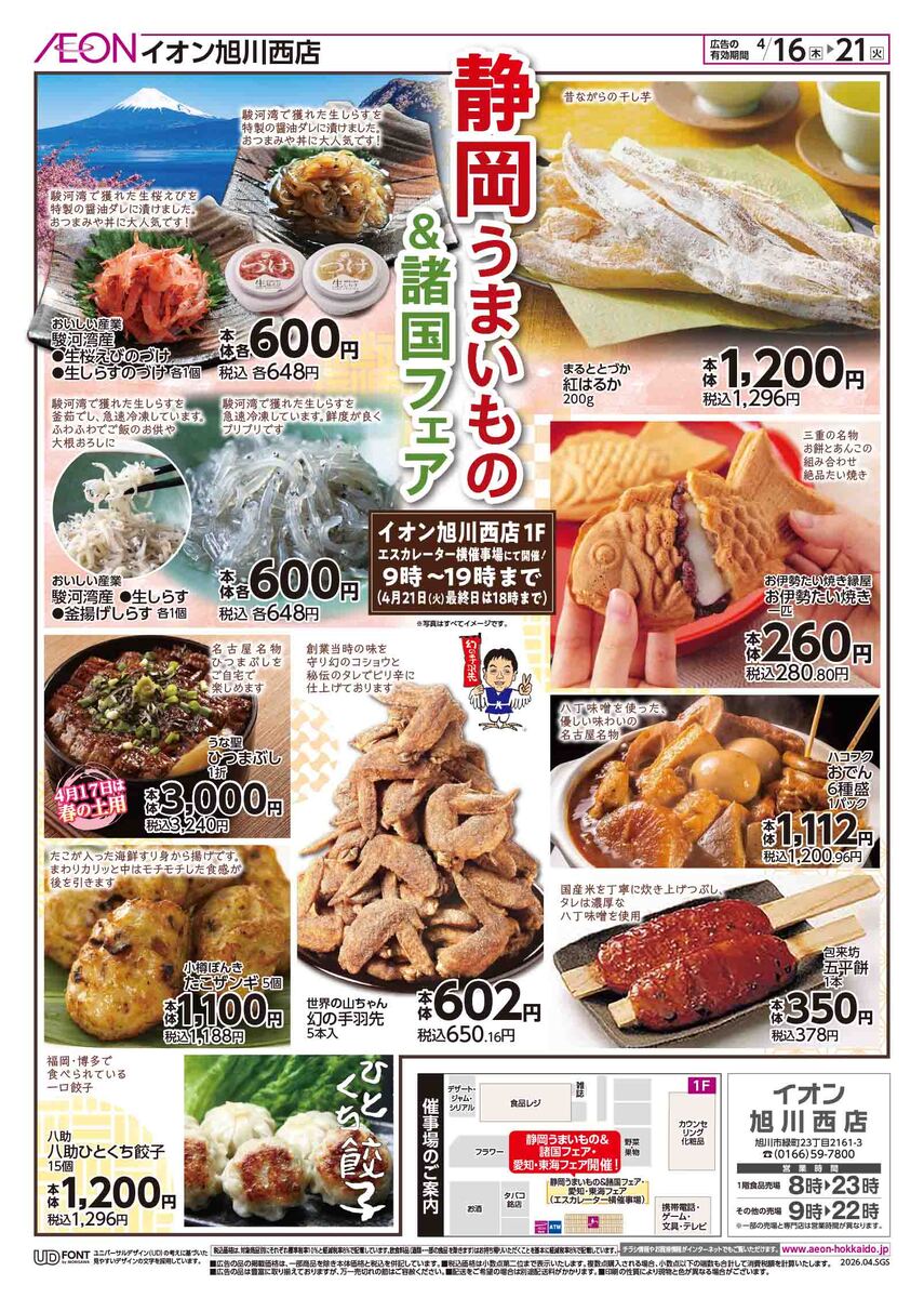 イオン旭川西店