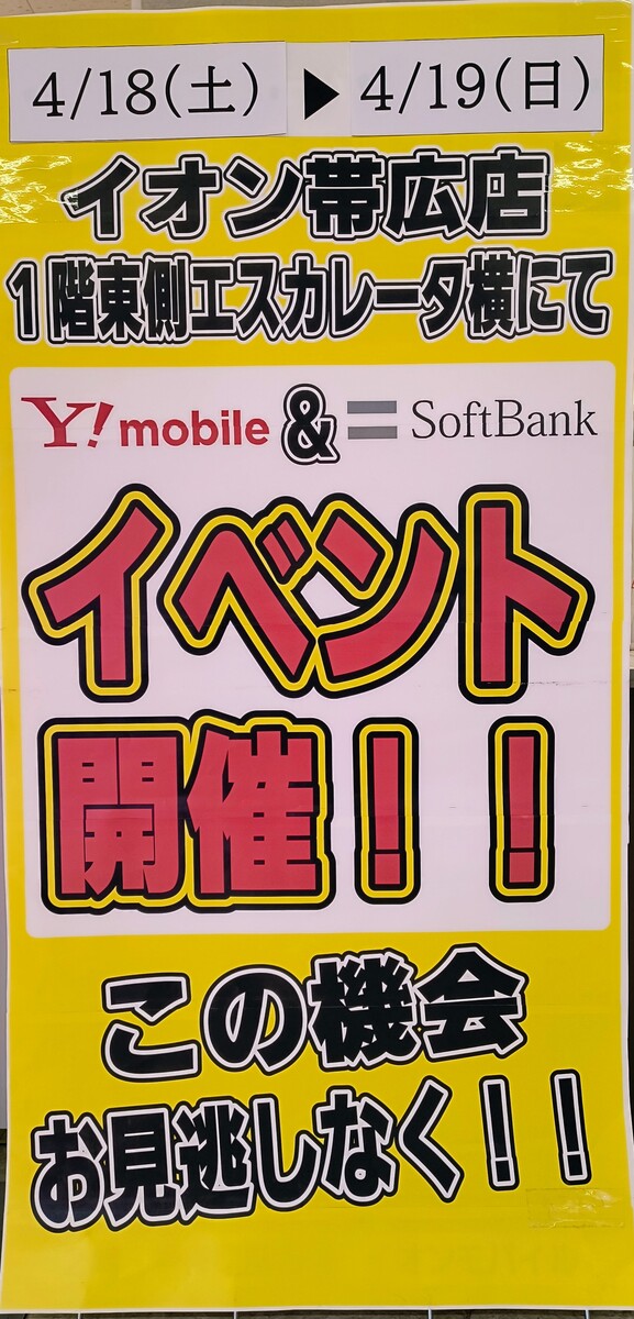 ソフトバンク＆Yモバイル　イベント開催のお知らせ