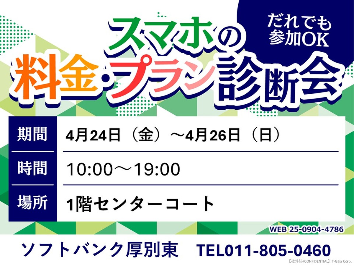 【ソフトバンク料金見直し相談会開催！】