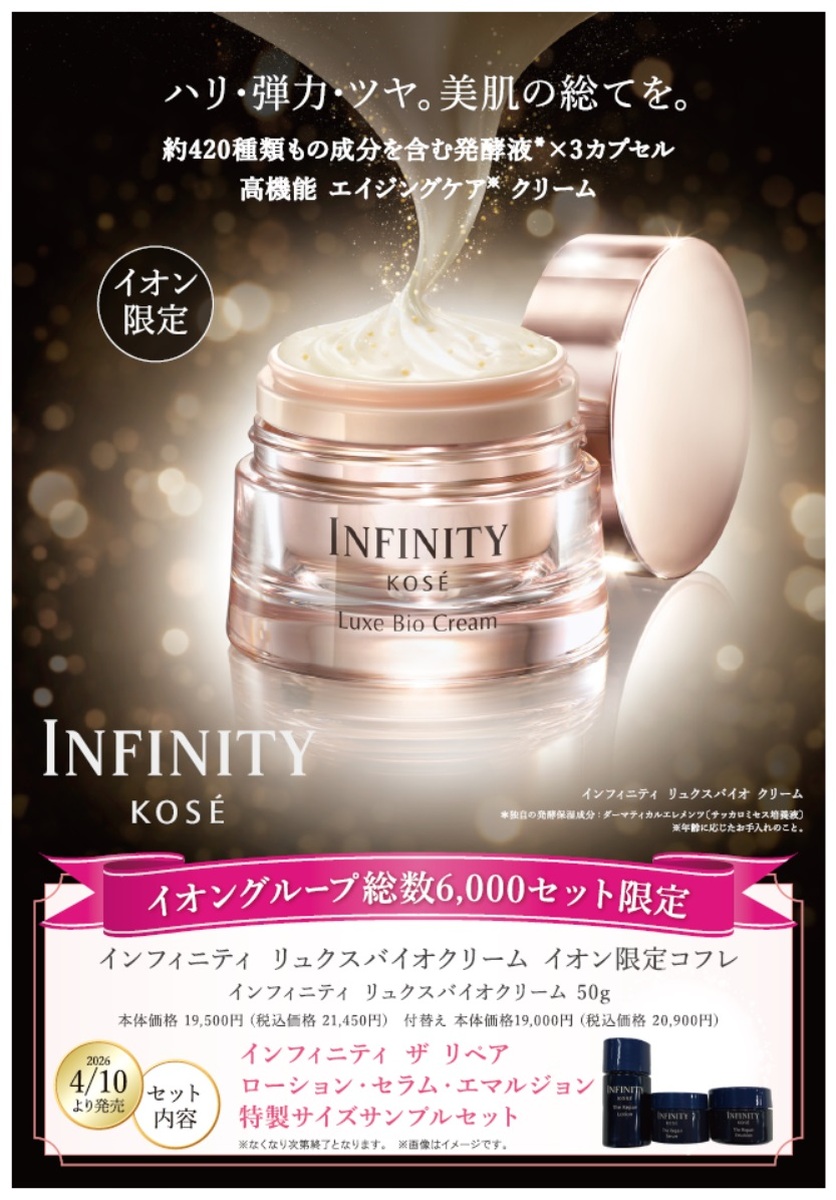 ✨イオン×KOSE　限定販売クリーム✨