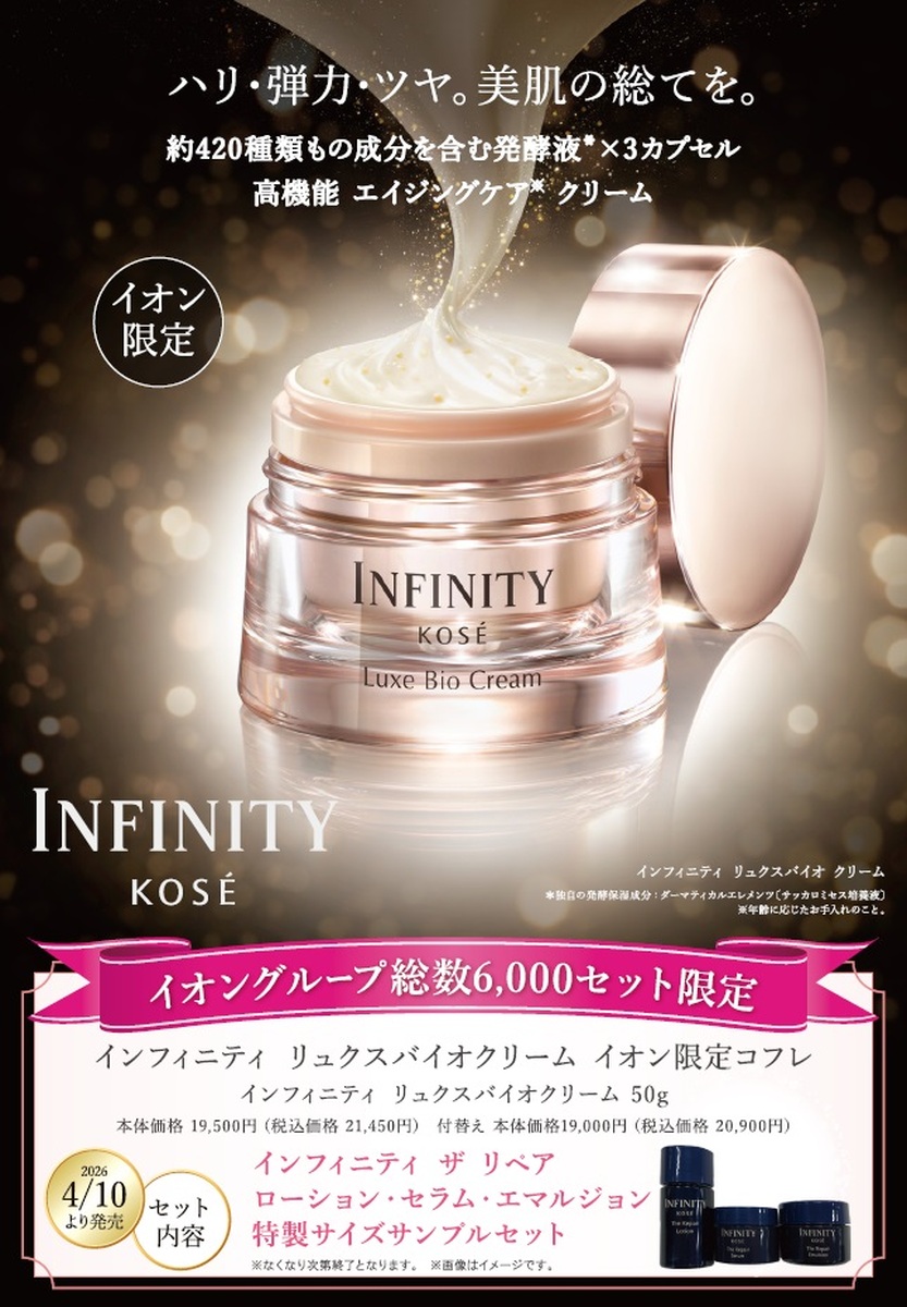 イオン×コーセー 限定販売 「インフィニティ リュクスバイオクリーム」