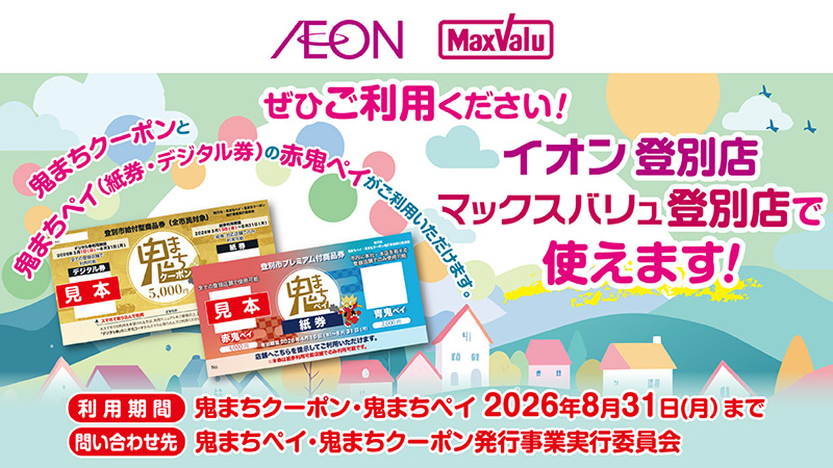 当店で鬼まちクーポン・鬼まちペイ（赤鬼ペイ）がご利用いただけます