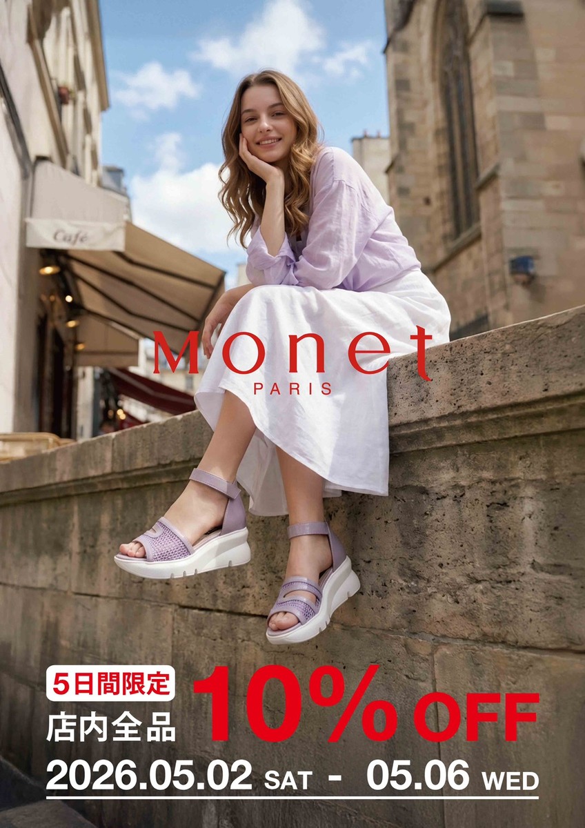 【GW限定5日間】婦人靴モネ店内全品10％OFF（一部除外あり）開催！