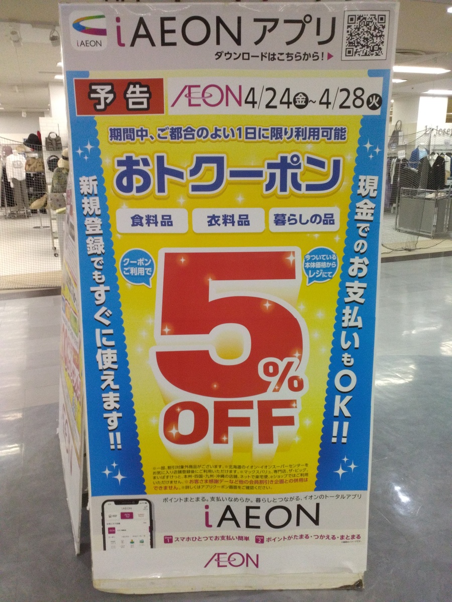 予告　iAEONアプリに配信！