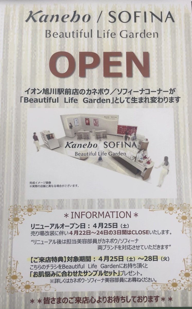 💄カネボウ・ソフィーナ売場改装のお知らせ💄
