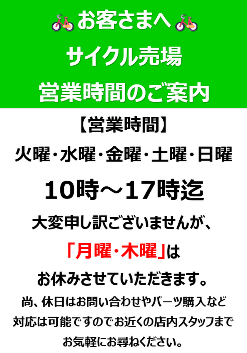 【サイクル売場】営業時間のご案内