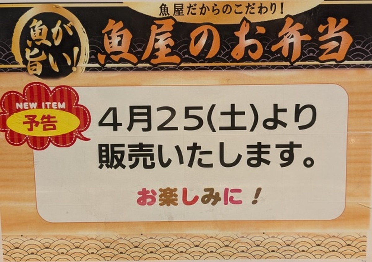 デリカコーナー【魚屋のお弁当】、【魚屋の惣菜】　新商品はじめました！