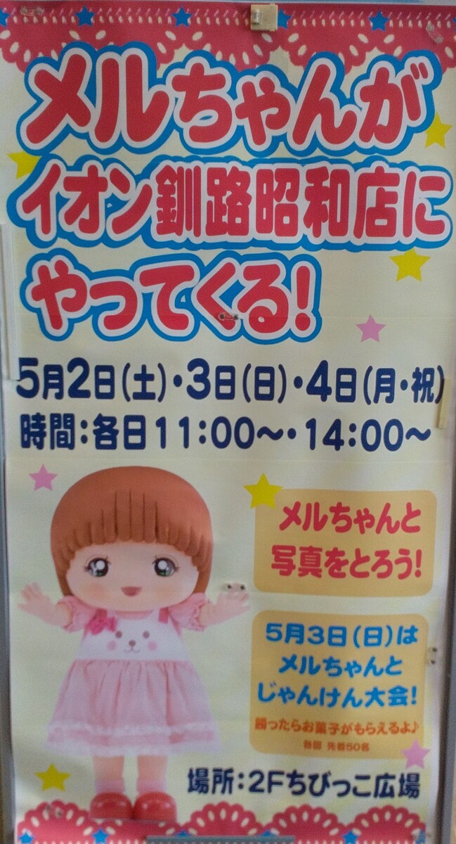 メルちゃんが遊びに来ます！！