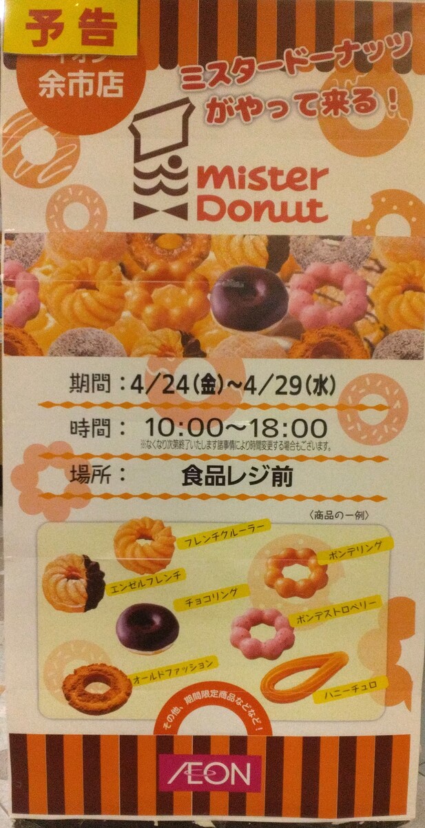 ミスタードーナツがやってくる！