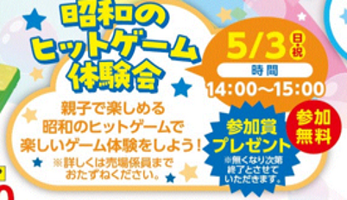 ゴールデンウィーク　おもちゃ「昭和のヒットゲーム」体験会開催✨
