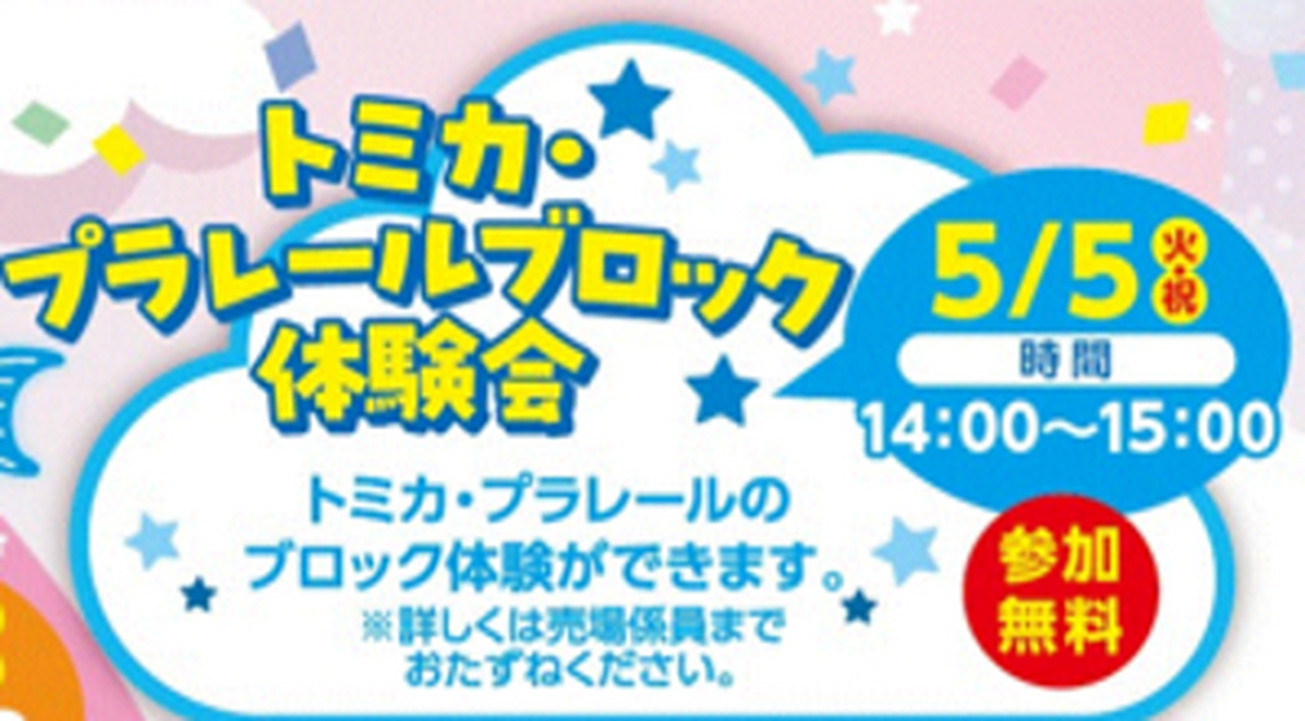 ゴールデンウィーク　おもちゃ「トミカ・プラレールブロック」体験会開催✨