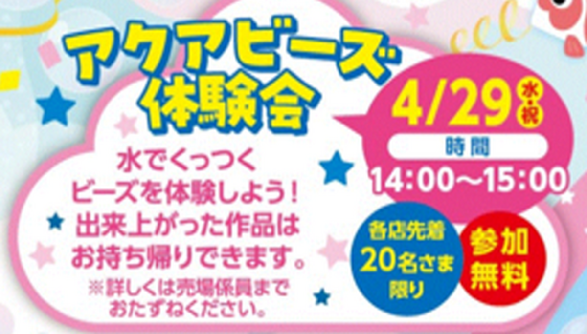 ゴールデンウィーク　おもちゃ「アクアビーズ」体験会開催✨