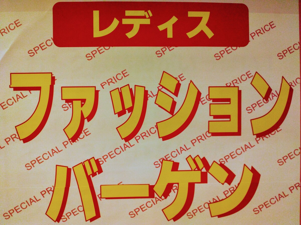 レディスブランドバーゲン開催！