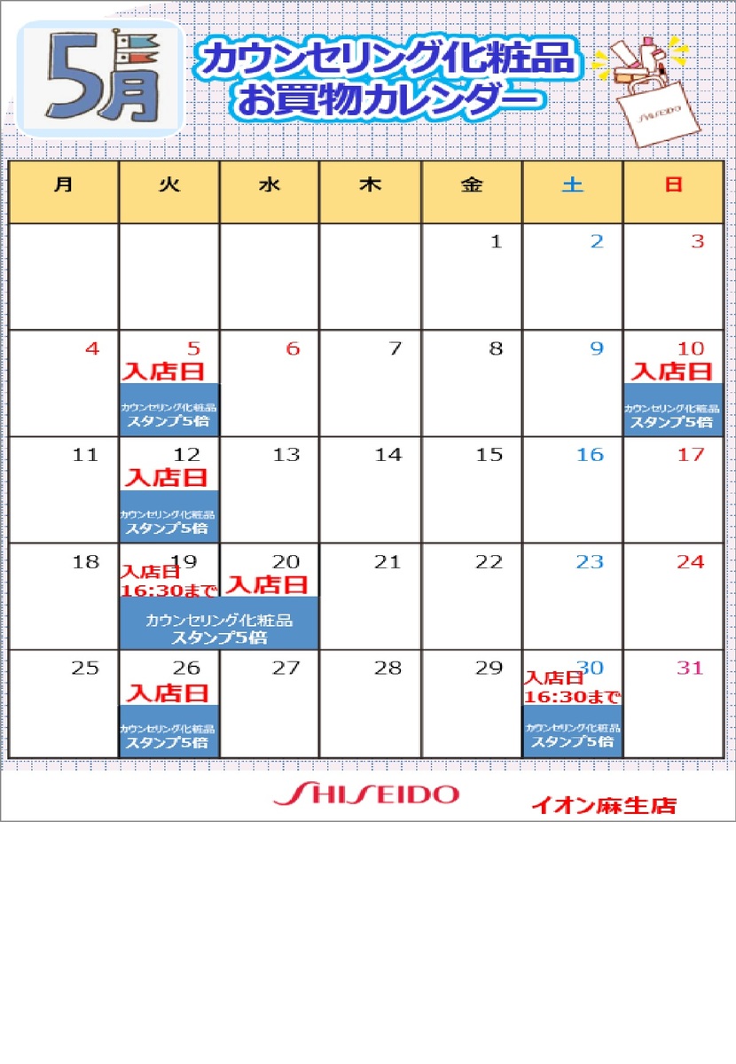 【資生堂】２０２６年5月🌸美容部員入店日のお知らせ🌸