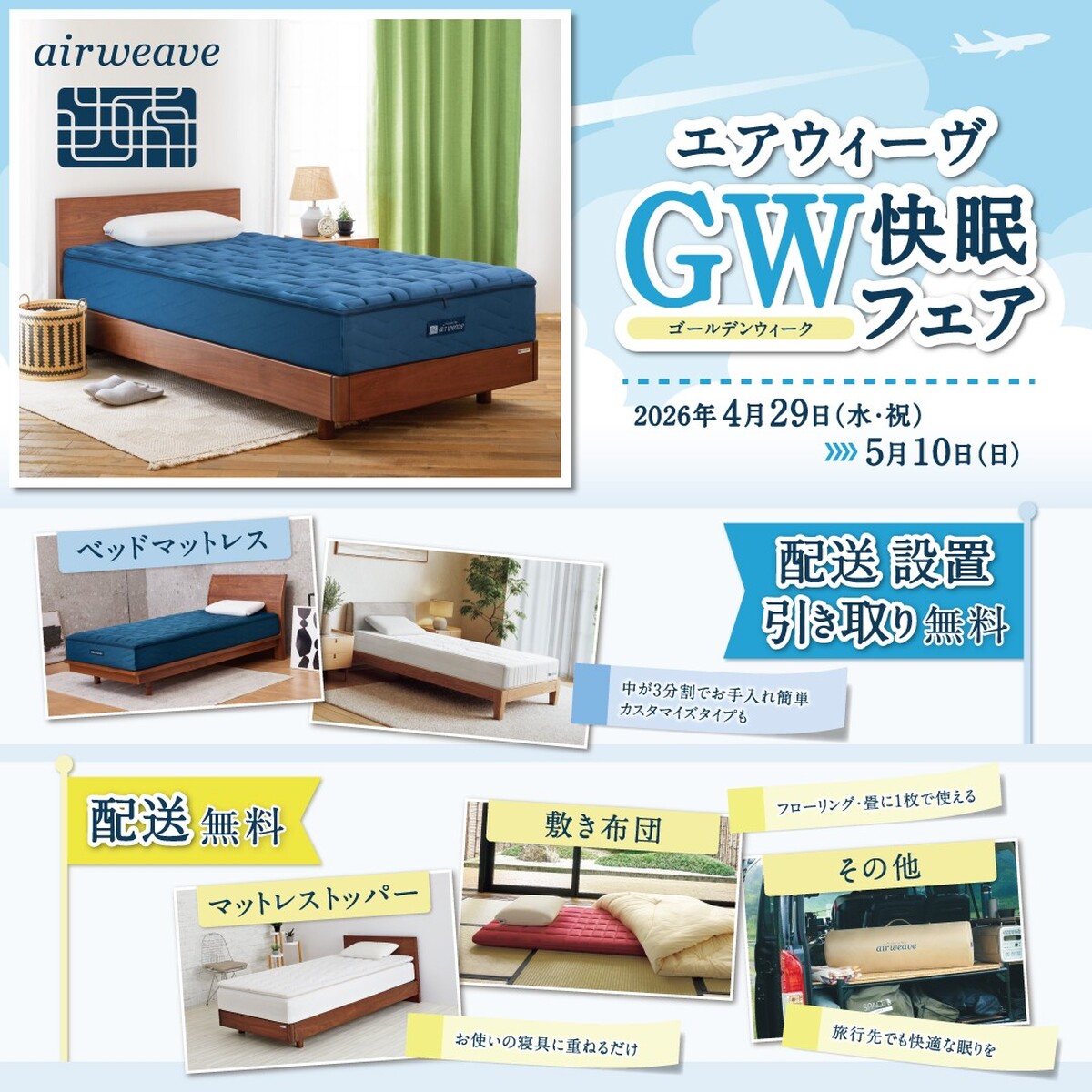 エアウィーヴ【GW快眠フェア💤】開催！