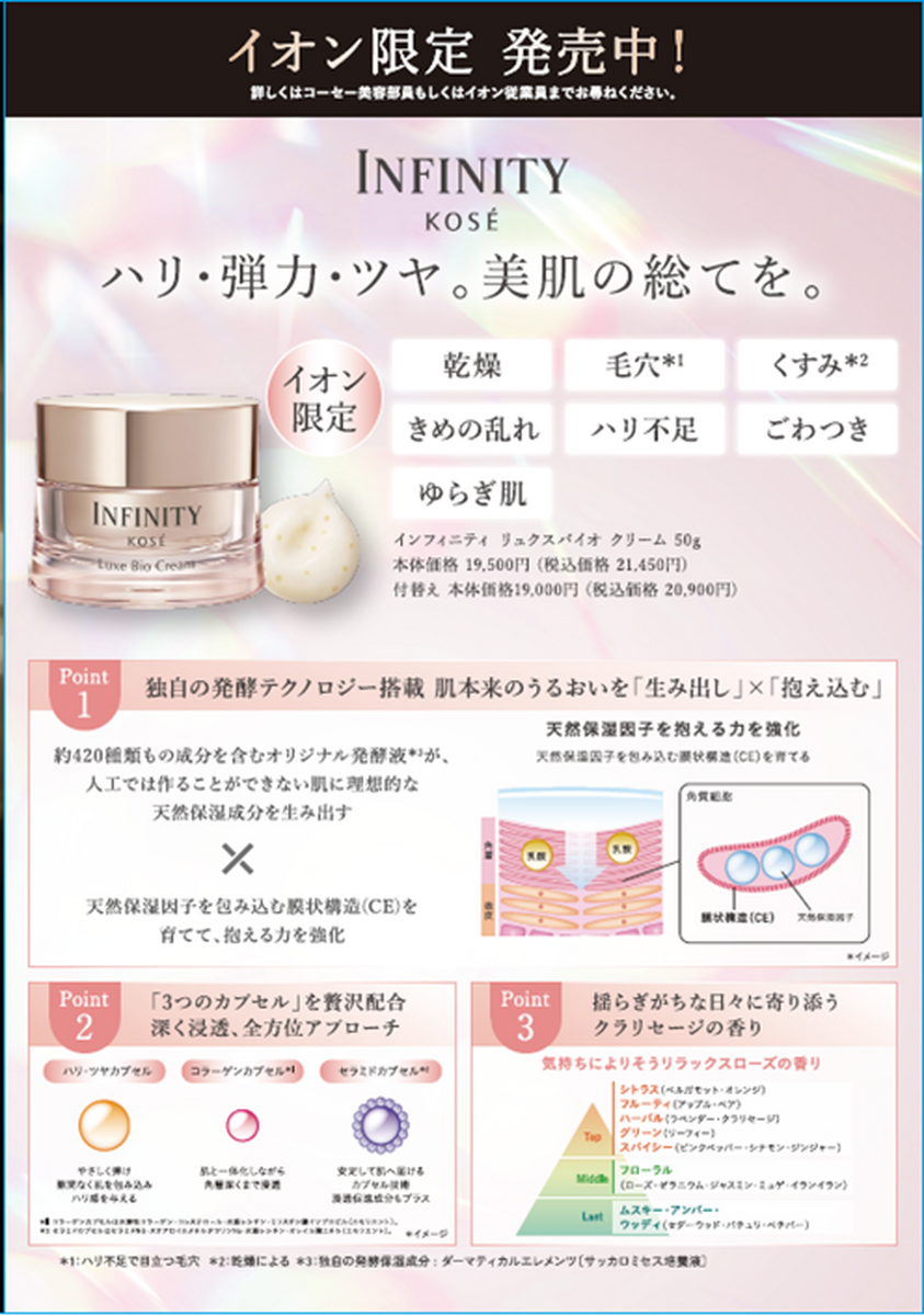 イオン×コーセー　限定販売　🌠インフィニティ　リュクスバイオクリーム🌠　のご案内