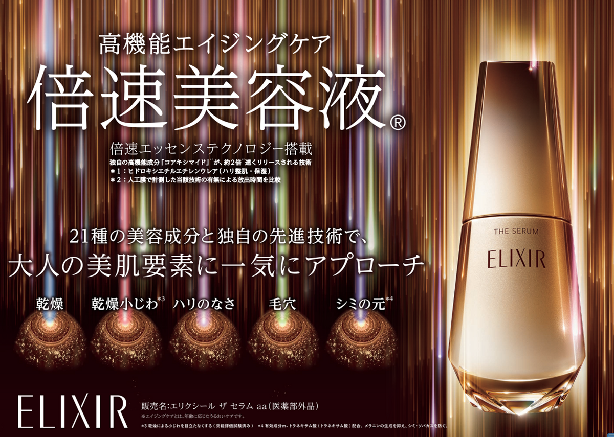 『エリクシール』あすすめ倍速美容液