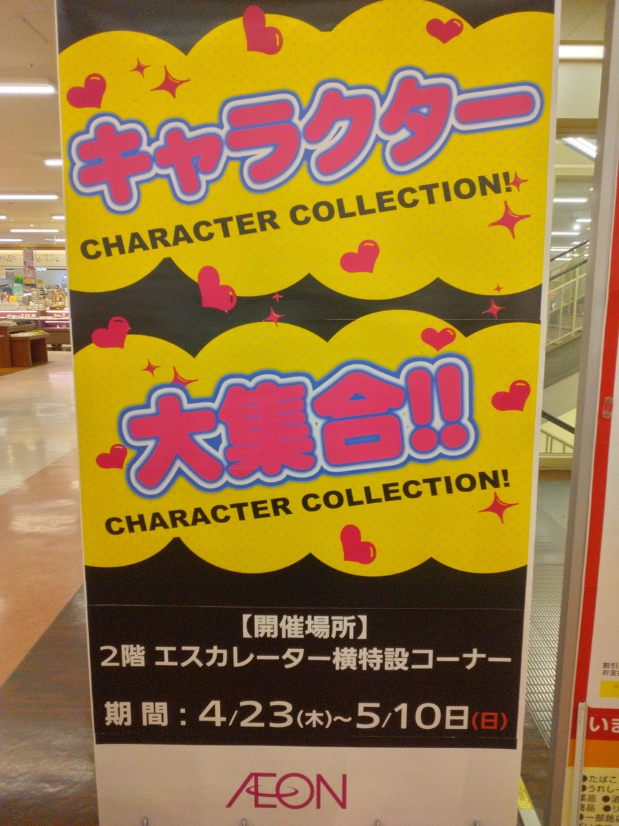 キャラクター大集合♪