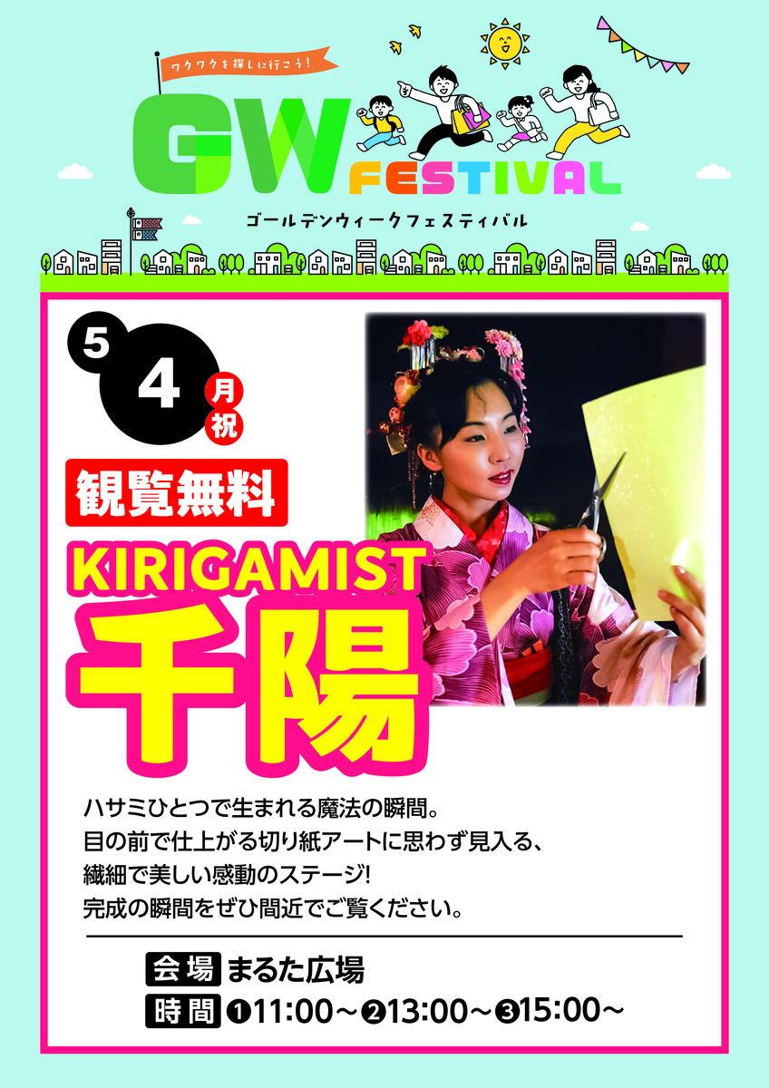 【GW企画】KIRIGAMIST　千陽